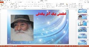 پاورپوینت شاعران (لطفعلی بیک آذر بیگدلی و هاتف اصفهانی و فُروغی بَسطامی )
