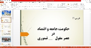 پاورپوینت حکومت،جامعه و اقتصاد در عصر مغول   __ تیموری درس یازدهم تاریخ 2 پایه یازدهم 