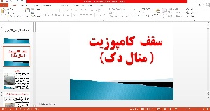 پاورپوینت  سقف کامپوزیت( متال دک)