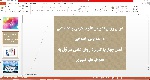 پاورپوینت درس روش تدریس علوم تجربی و اجتماعی  در مدارس  ابتدایی فصل چهارم: کاربرد روش علمی در نیل به اهداف علم آموزی