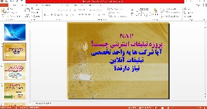 پاورپوینت(NAP)پروژه تبلیغات اینترنتی چیست؟آیا شرکت ها به واحد تخصصی تبلیغات آنلاین نیاز دارند؟