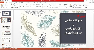 پاورپوینت تاریخ 2 درس سیزدهم تحولات سیاسی و اقتصادی ایران در دورۀ صفوی پایه یازدهم 