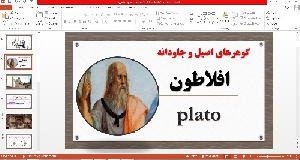 پاورپوینت گوهرهای اصیل و جاودانه (افلاطون ) درس فلسفه پایه یازدهم 