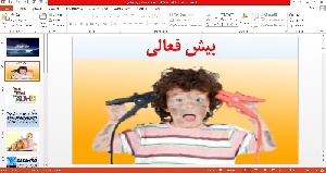 پاورپوینت بیش فعالی (A D H D)