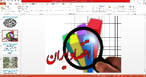 پاورپوینت دلایل رشد اقتصادی پایین در ایران و ارائه چند راهکار 