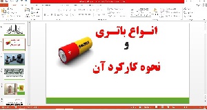 پاورپوینت انواع باتری و کاربرد آن 