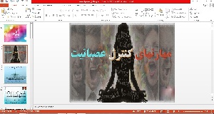 پاورپوینت مهارت کنترل عصبانیت