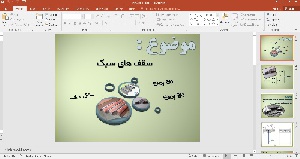 پاورپوینت سقف های سبک متال دک (Sky 60 و Sky 80 )