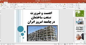 پاورپوینت اهمیت و ضرورت  صنعت ساختمان درجامعه امروز ایران