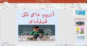 پاورپوینت آسیب های تک فرزندی