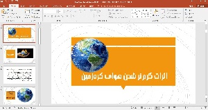 پاورپوینت اثرات گرم‏ شدن هوای کره ‏زمین