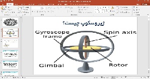 پاورپوینت ژیروسکوپ چیست؟