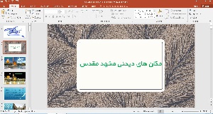 پاورپوینت مکان های دیدنی مشهد