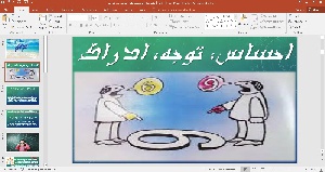 پاورپوینت درس سوم احساس و توجه و ادراک پایه یازدهم درس روانشناسی رشته ادبیات و علوم انسانی 