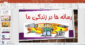 پاورپوینت مطالعات اجتماعی درس هشتم رسانه در زندگی ما