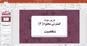 پاورپوینت نگارش پایه یازدهم درس سوم گسترش محتوا شخصیت 