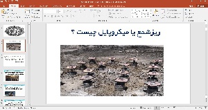پاورپوینت ریزشمع یا میکروپایل چیست 