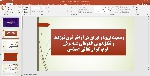 پاورپوینت وضعیت اروپا و ایران در اواخر قرن نوزدهم و شکل‌گیری الگوهای شبه ترقی غرب گرا و تعالی اسلامی