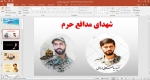 پاورپوینت شهدای مدافع حرم 