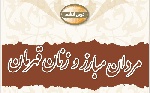 پاورپوینت مردان مبارز.زنان قهرمان(درس ششم دفاعی نهم)