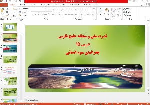 پاورپوینت قدرت ملی و منطقه ای خلیج فارس