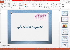 پاورپوینت دوستی و دوستیابی